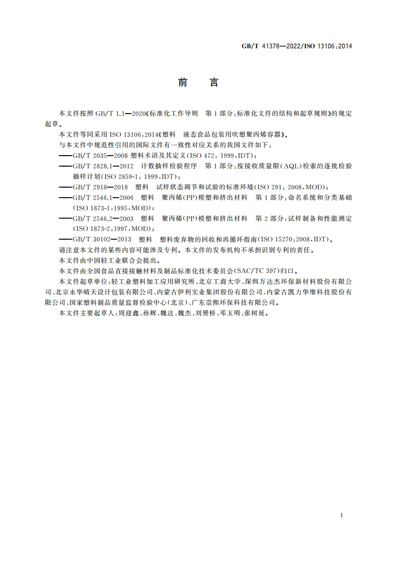 塑料 液态食品包装用吹塑聚丙烯容器 GBT 41378-2022.pdf_第2页