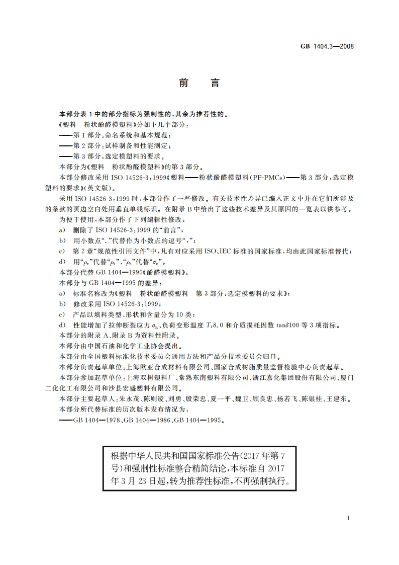 塑料 粉状酚醛模塑料 第3部分：选定模塑料的要求 GBT 1404.3-2008.pdf_第2页