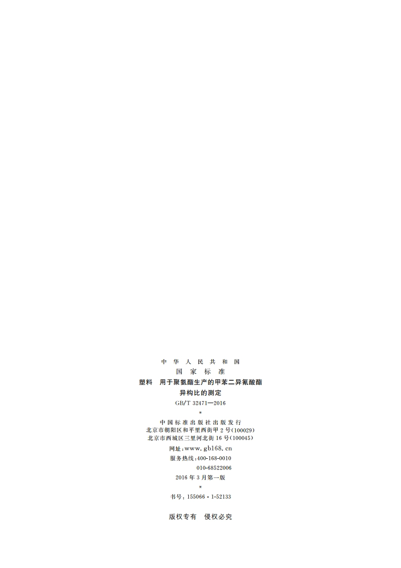 塑料 用于聚氨酯生产的甲苯二异氰酸酯异构比的测定 GBT 32471-2016.pdf_第2页