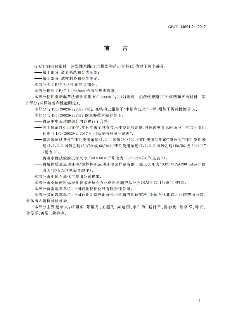 塑料 热塑性聚酯(TP)模塑和挤出材料 第2部分：试样制备和性能测定 GBT 34691.2-2017.pdf_第2页