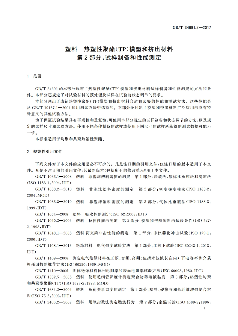 塑料 热塑性聚酯(TP)模塑和挤出材料 第2部分：试样制备和性能测定 GBT 34691.2-2017.pdf_第3页