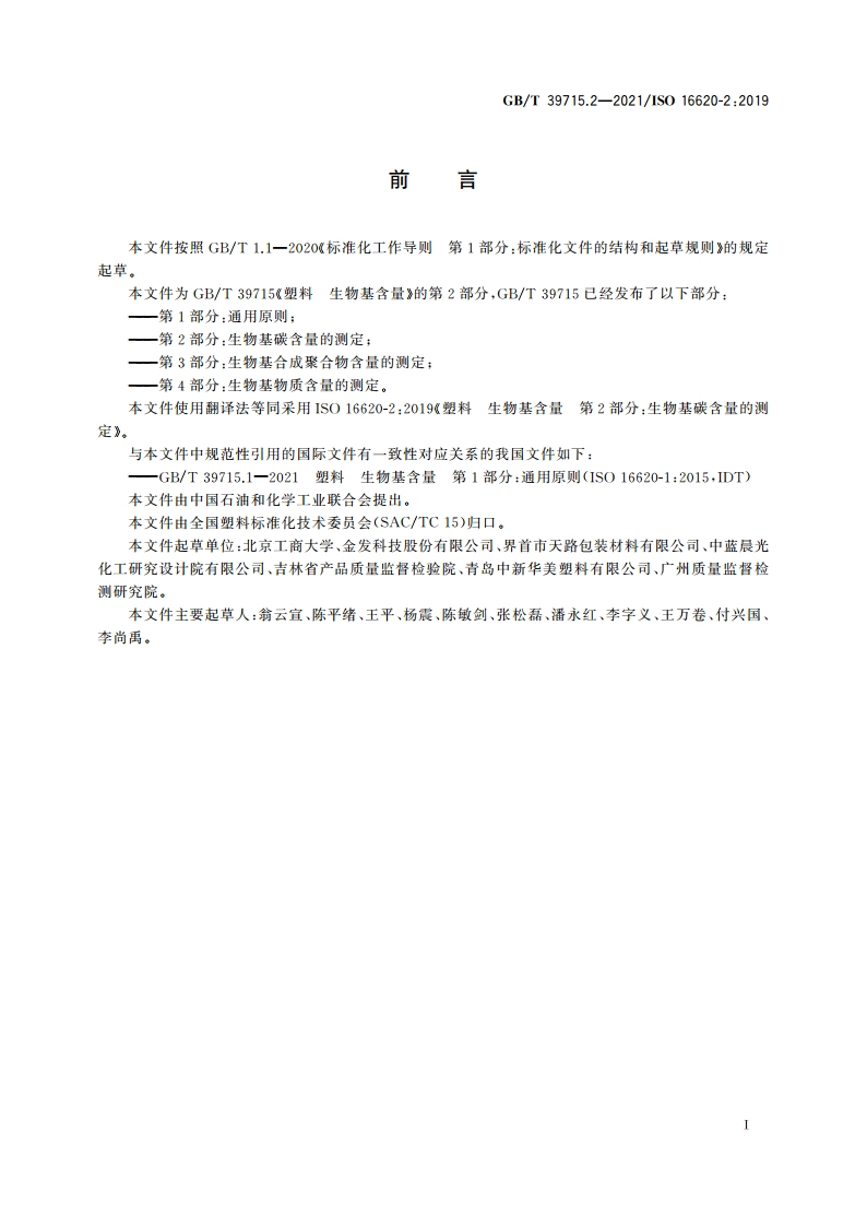 塑料 生物基含量 第2部分：生物基碳含量的测定 GBT 39715.2-2021.pdf_第2页