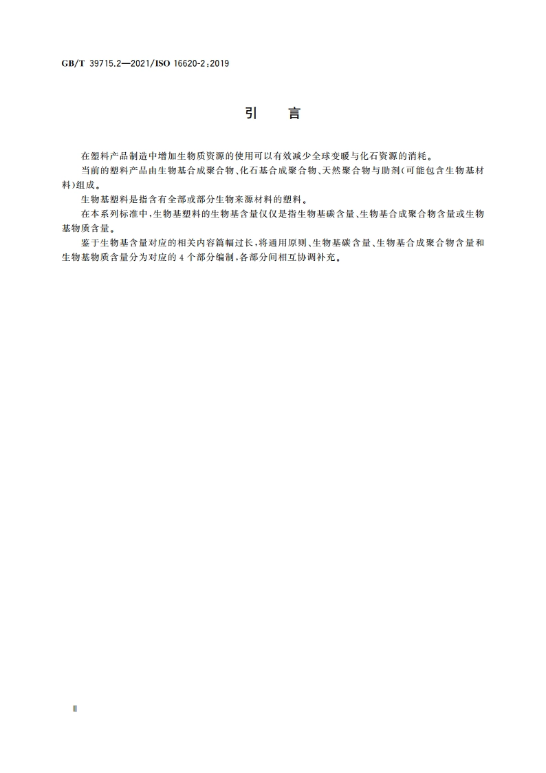 塑料 生物基含量 第2部分：生物基碳含量的测定 GBT 39715.2-2021.pdf_第3页