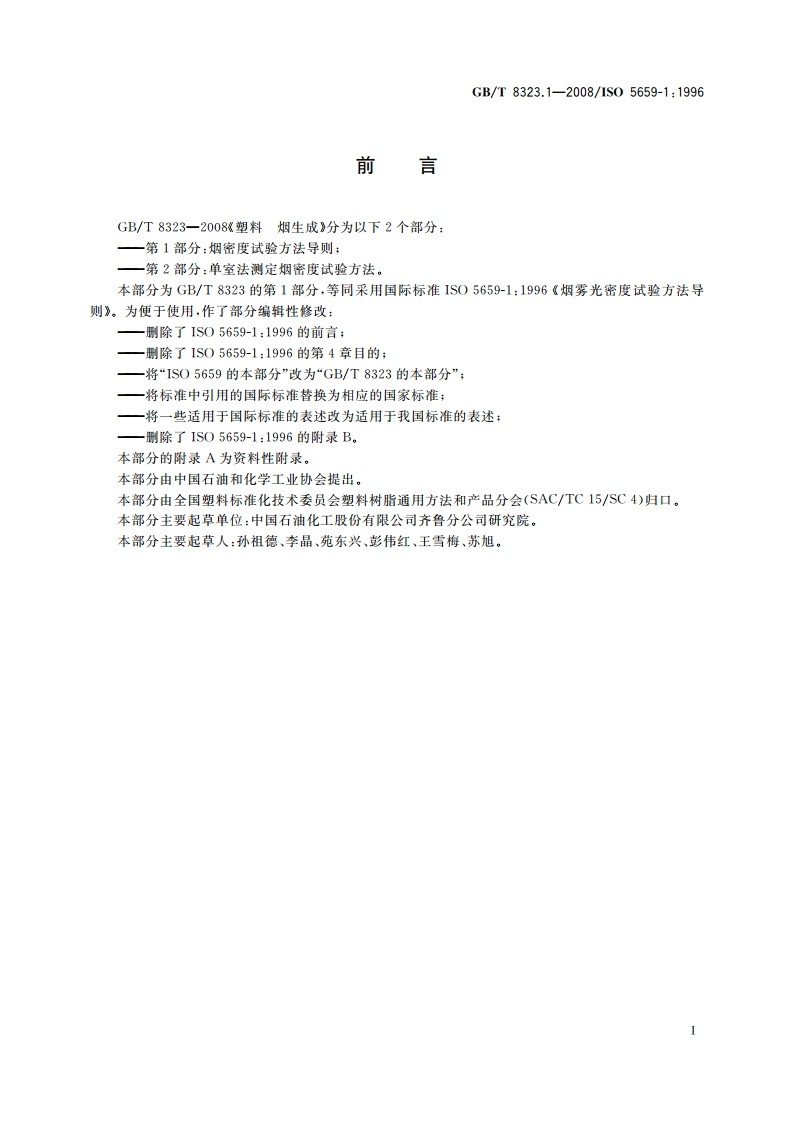 塑料 烟生成 第1部分：烟密度试验方法导则 GBT 8323.1-2008.pdf_第2页