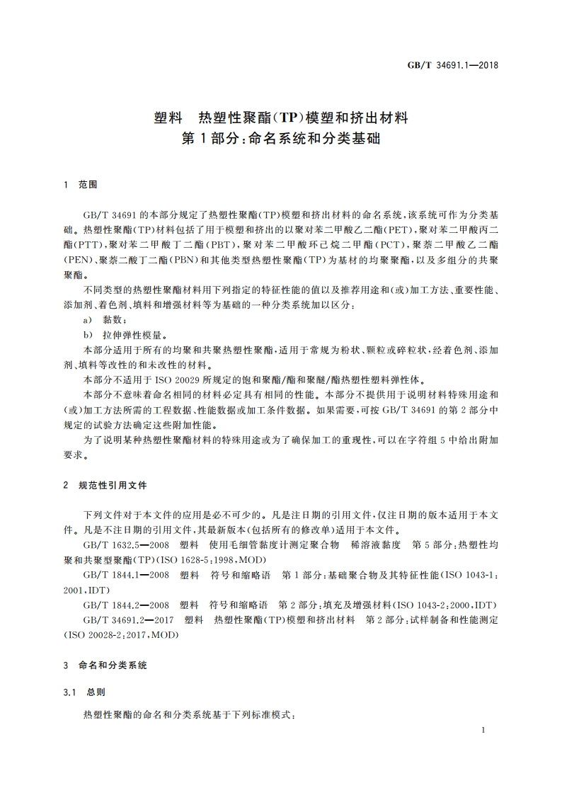 塑料 热塑性聚酯(TP)模塑和挤出材料 第1部分命名系统和分类基础 GBT 34691.1-2018.pdf_第3页