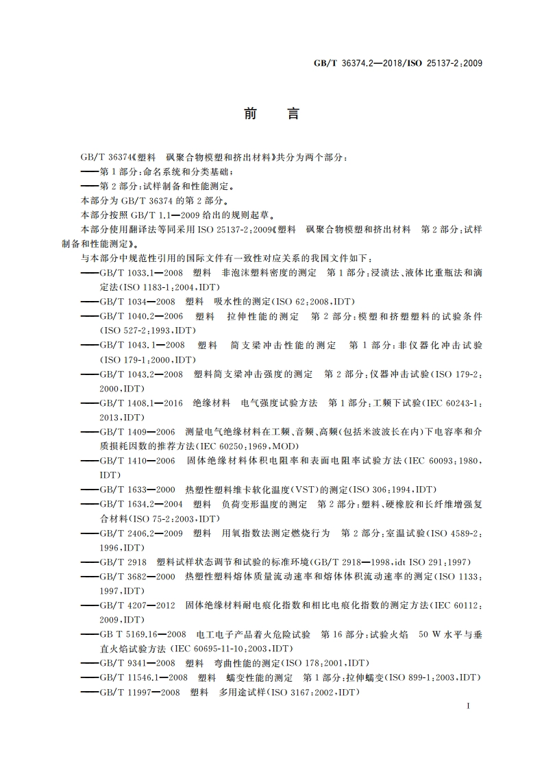 塑料 砜聚合物模塑和挤出材料 第2部分：试样制备和性能测定 GBT 36374.2-2018.pdf_第2页