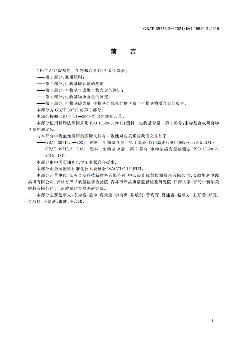 塑料 生物基含量 第3部分：生物基合成聚合物含量的测定 GBT 39715.3-2021.pdf_第2页