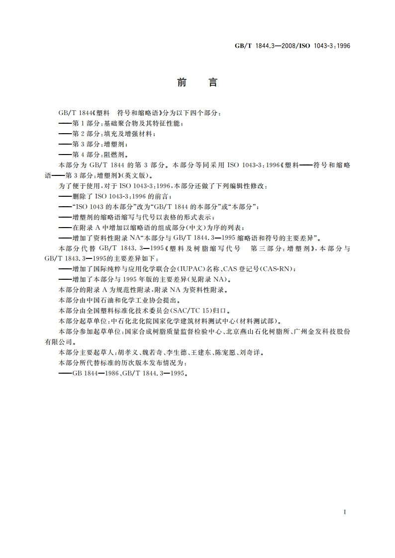 塑料 符号和缩略语 第3部分：增塑剂 GBT 1844.3-2008.pdf_第2页