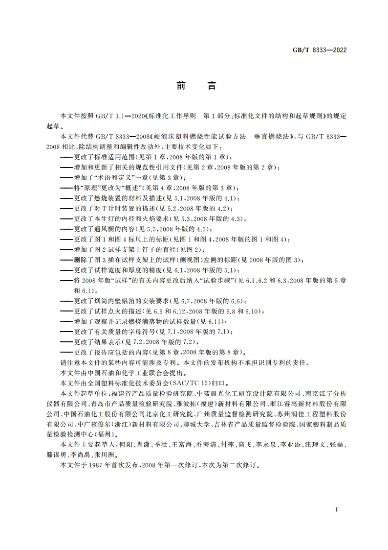 塑料 硬质泡沫塑料燃烧性能试验方法 垂直燃烧法 GBT 8333-2022.pdf_第2页