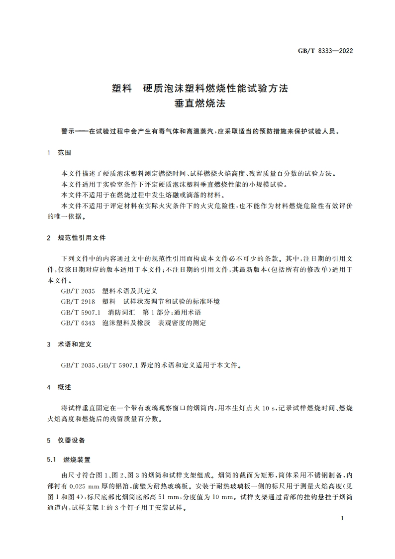 塑料 硬质泡沫塑料燃烧性能试验方法 垂直燃烧法 GBT 8333-2022.pdf_第3页