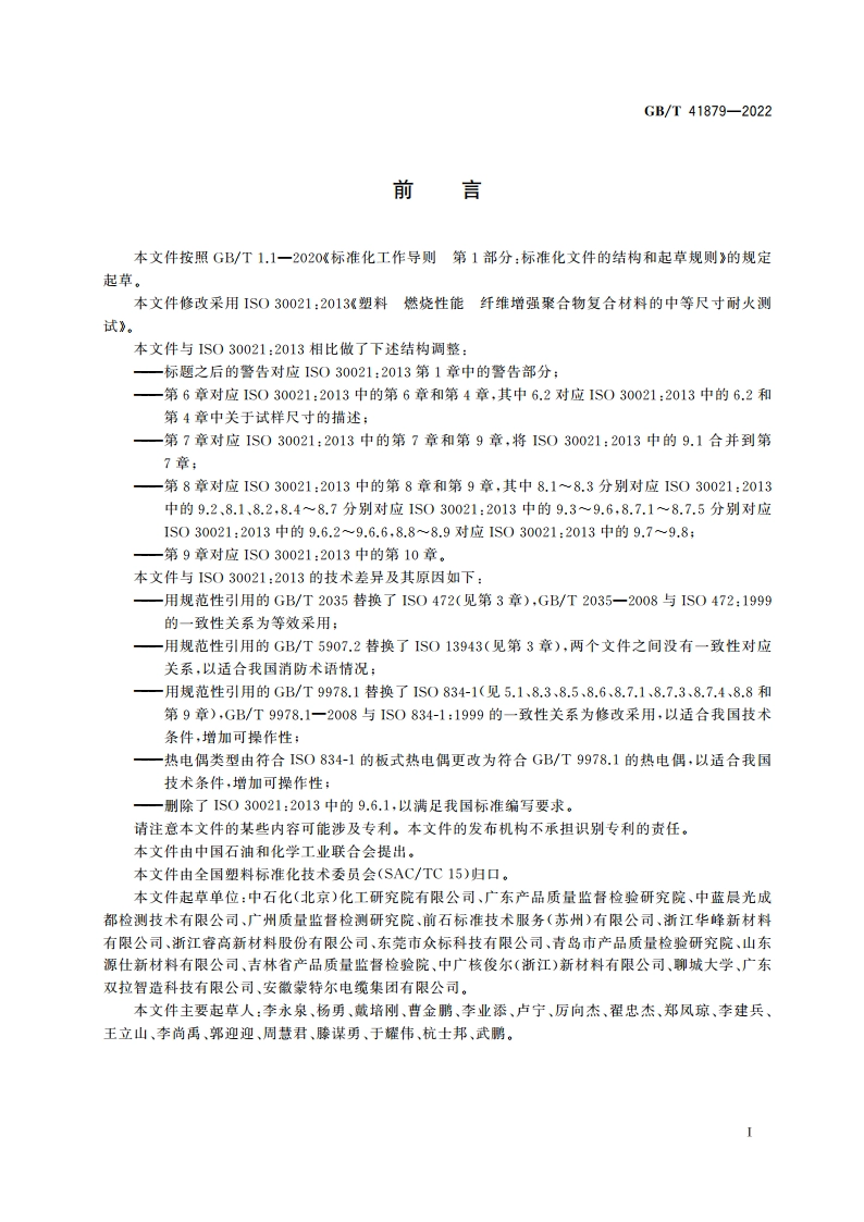 塑料 燃烧性能 纤维增强聚合物复合材料的中等尺寸耐火测试 GBT 41879-2022.pdf_第2页
