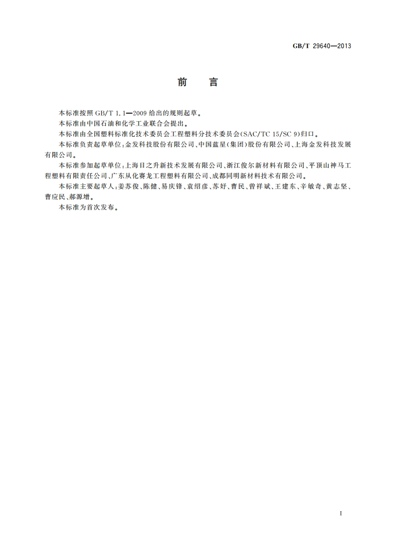 塑料 玻璃纤维增强聚对苯二甲酰癸二胺 GBT 29640-2013.pdf_第2页