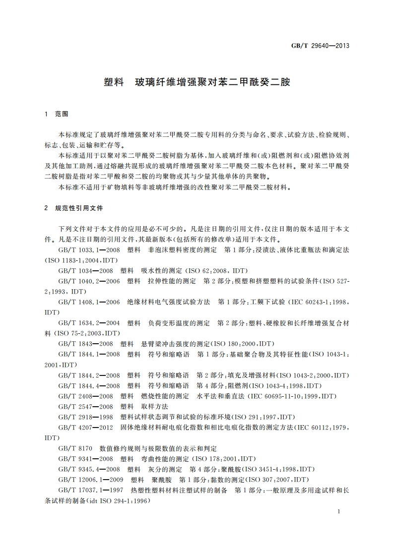 塑料 玻璃纤维增强聚对苯二甲酰癸二胺 GBT 29640-2013.pdf_第3页