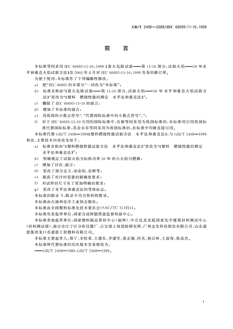 塑料 燃烧性能的测定 水平法和垂直法 GBT 2408-2008.pdf_第3页