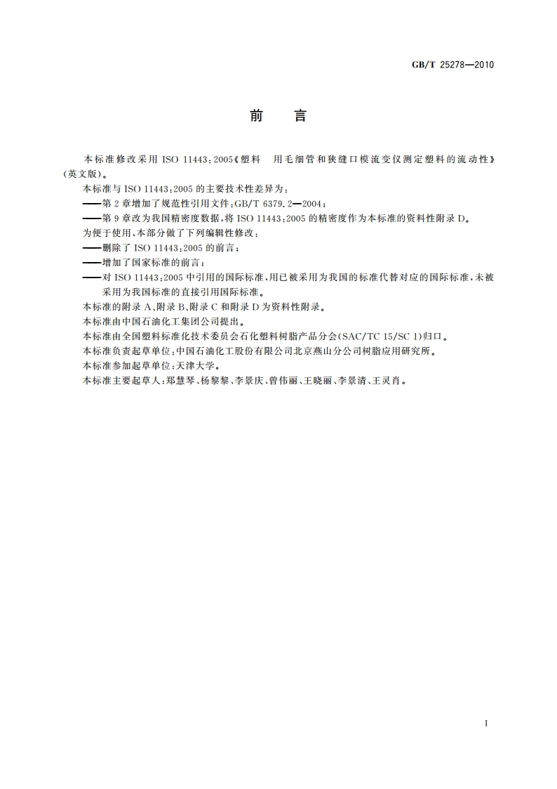 塑料 用毛细管和狭缝口模流变仪测定 塑料的流动性 GBT 25278-2010.pdf_第3页