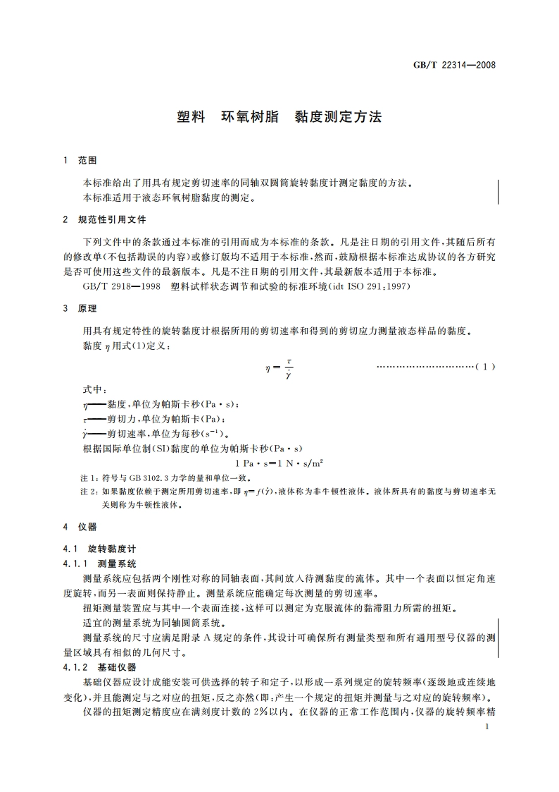 塑料 环氧树脂 黏度测定方法 GBT 22314-2008.pdf_第3页