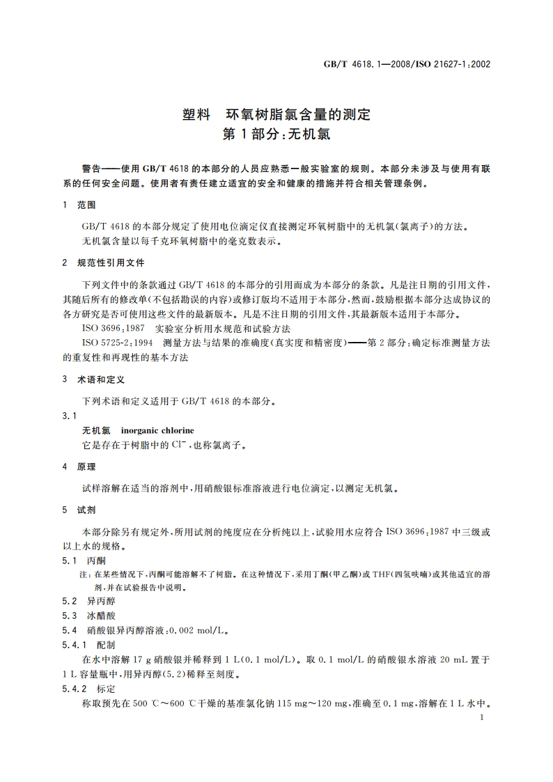 塑料 环氧树脂氯含量的测定 第1部分：无机氯 GBT 4618.1-2008.pdf_第3页