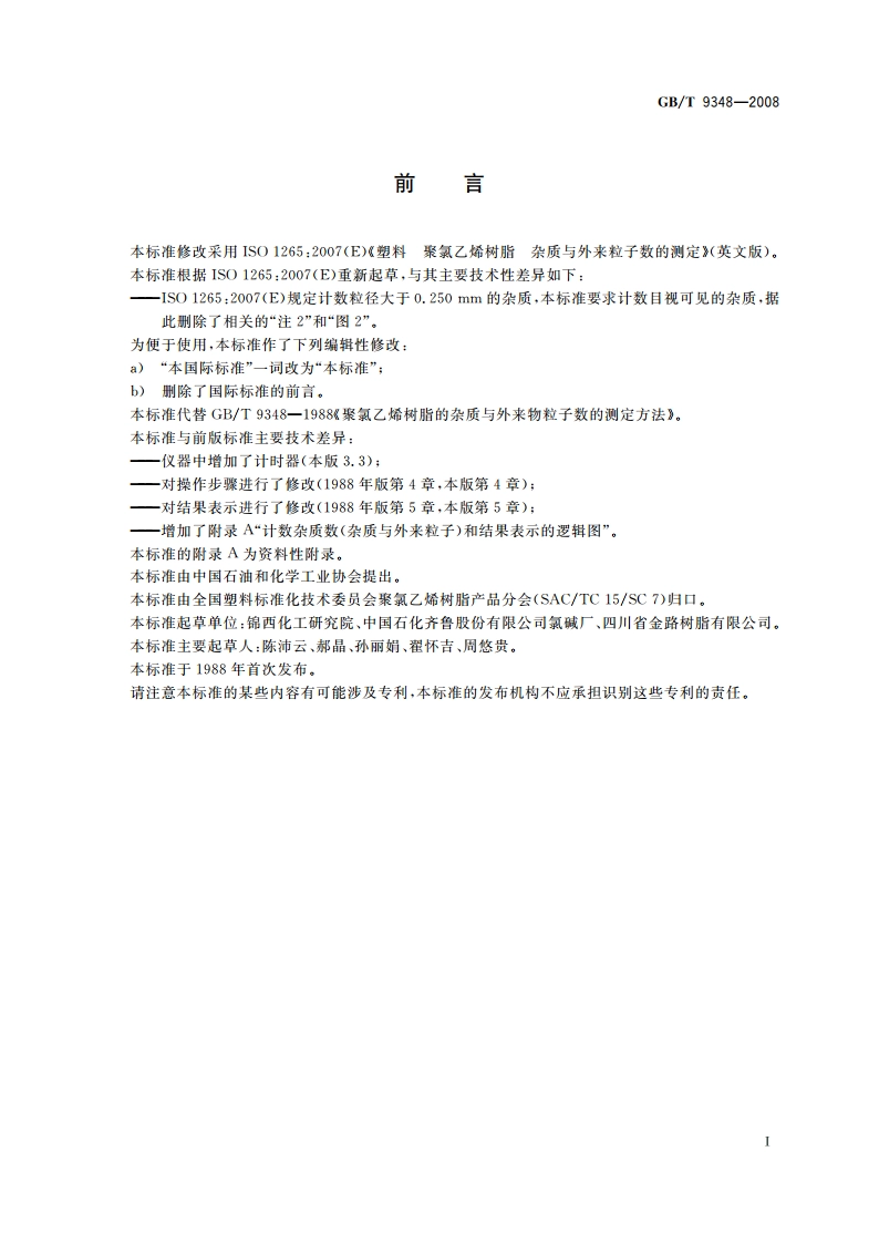 塑料 聚氯乙烯树脂 杂质与外来粒子数的测定 GBT 9348-2008.pdf_第2页