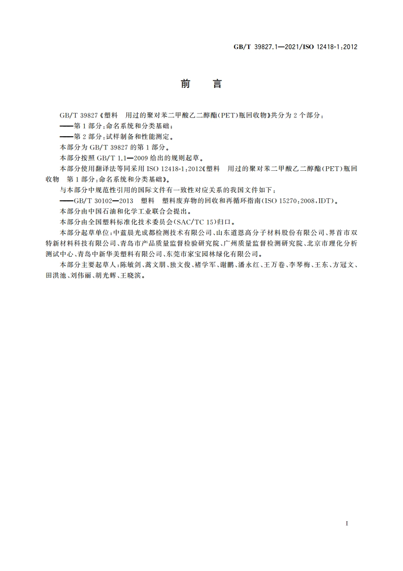 塑料 用过的聚对苯二甲酸乙二醇酯(PET)瓶回收物 第1部分：命名系统和分类基础 GBT 39827.1-2021.pdf_第2页