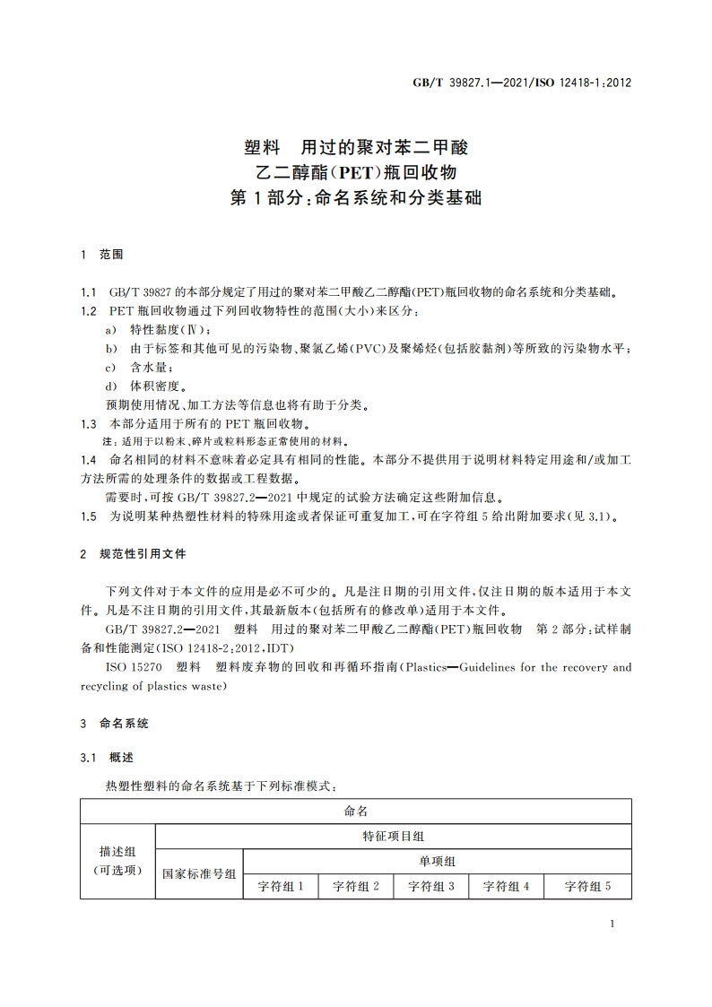 塑料 用过的聚对苯二甲酸乙二醇酯(PET)瓶回收物 第1部分：命名系统和分类基础 GBT 39827.1-2021.pdf_第3页
