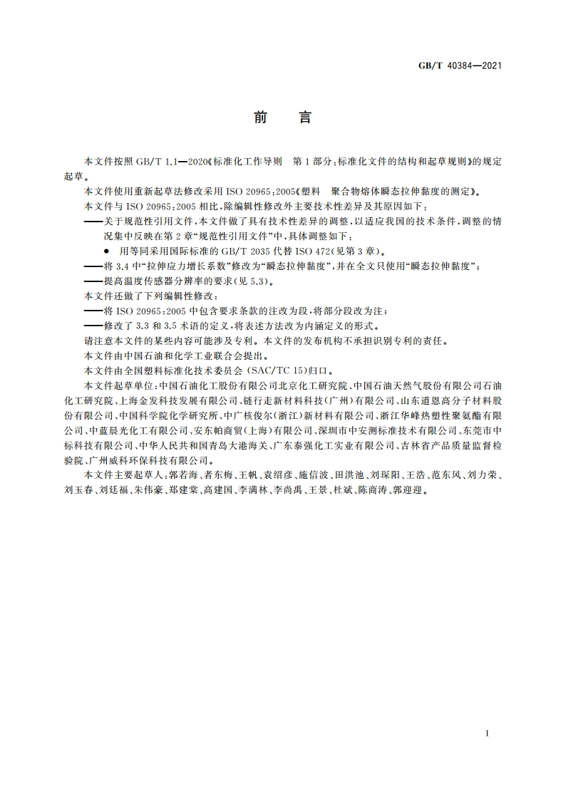 塑料 聚合物熔体瞬态拉伸黏度的测定 GBT 40384-2021.pdf_第2页