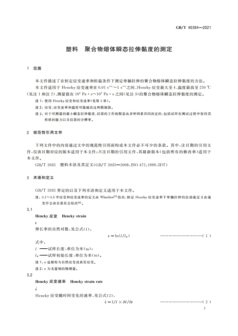 塑料 聚合物熔体瞬态拉伸黏度的测定 GBT 40384-2021.pdf_第3页