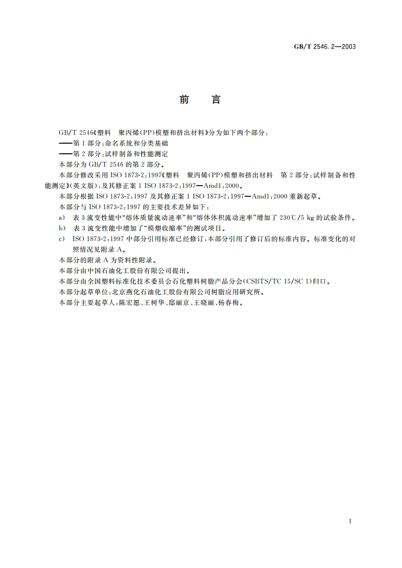 塑料 聚丙烯(PP)模塑和挤出材料 第2部分：试样制备和性能测定 GBT 2546.2-2003.pdf_第2页