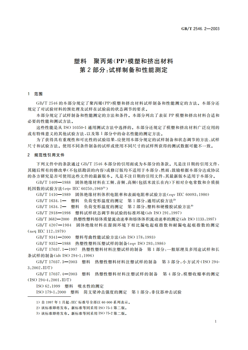 塑料 聚丙烯(PP)模塑和挤出材料 第2部分：试样制备和性能测定 GBT 2546.2-2003.pdf_第3页