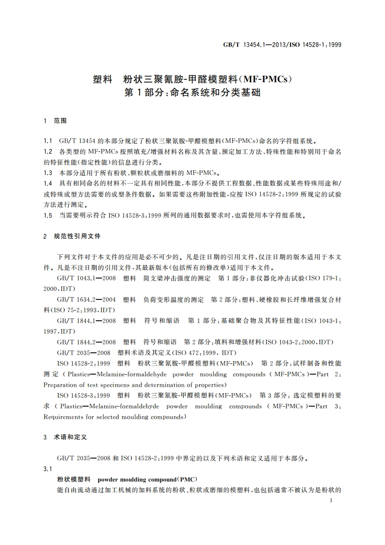 塑料 粉状三聚氰胺-甲醛模塑料(MF-PMCs) 第1部分：命名系统和分类基础 GBT 13454.1-2013.pdf_第3页