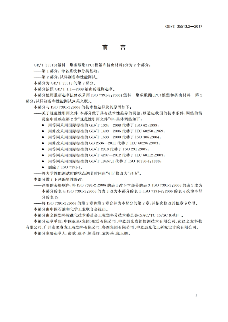 塑料 聚碳酸酯(PC)模塑和挤出材料 第2部分：试样制备和性能测试 GBT 35513.2-2017.pdf_第2页