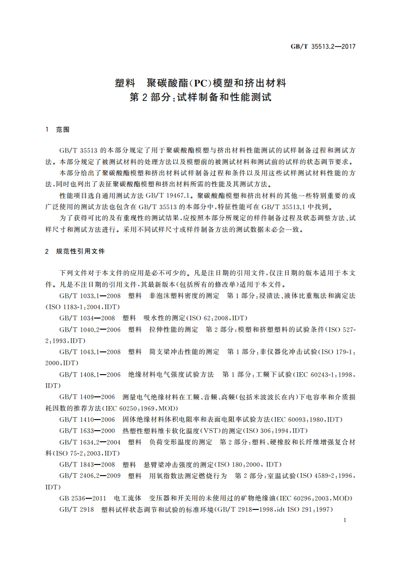 塑料 聚碳酸酯(PC)模塑和挤出材料 第2部分：试样制备和性能测试 GBT 35513.2-2017.pdf_第3页