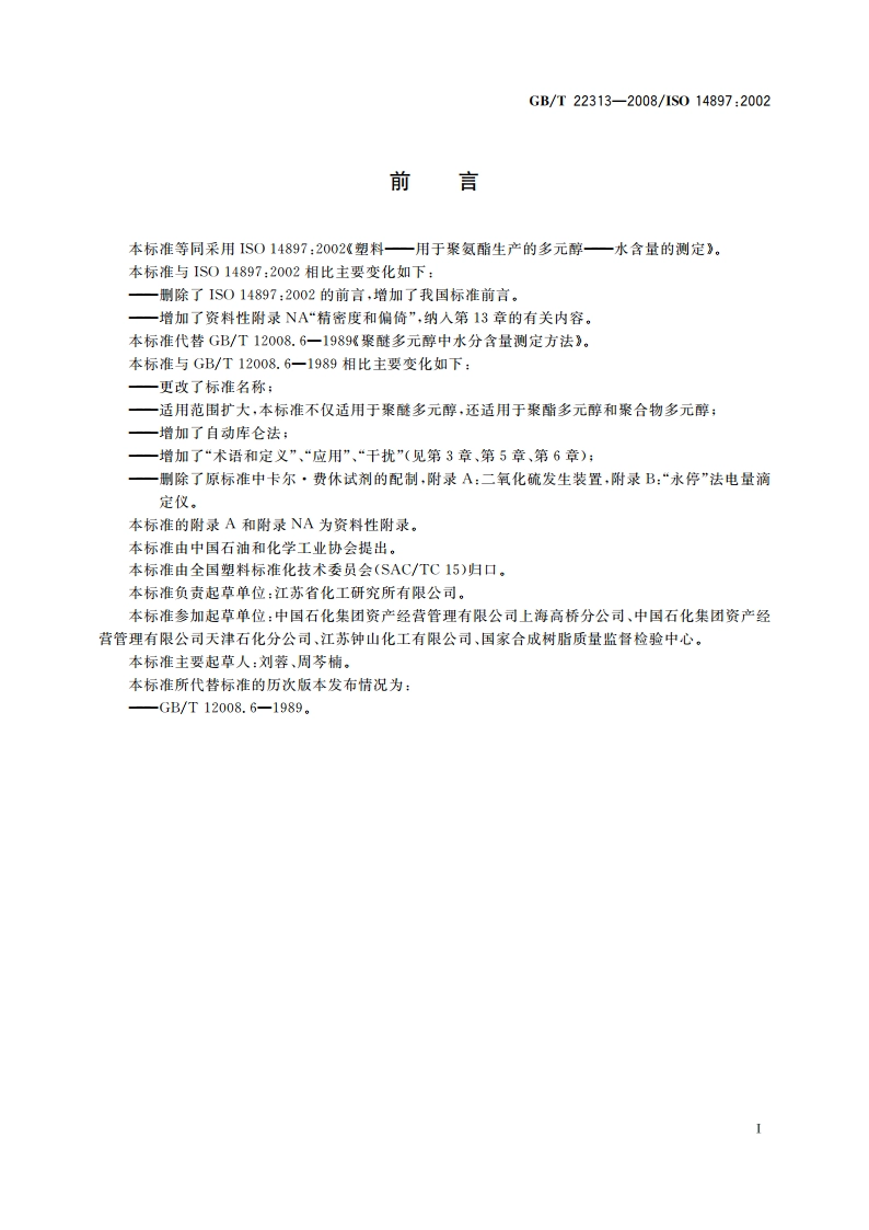 塑料 用于聚氨酯生产的多元醇 水含量的测定 GBT 22313-2008.pdf_第2页
