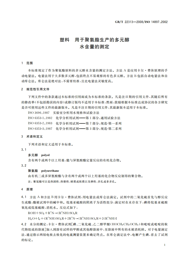 塑料 用于聚氨酯生产的多元醇 水含量的测定 GBT 22313-2008.pdf_第3页