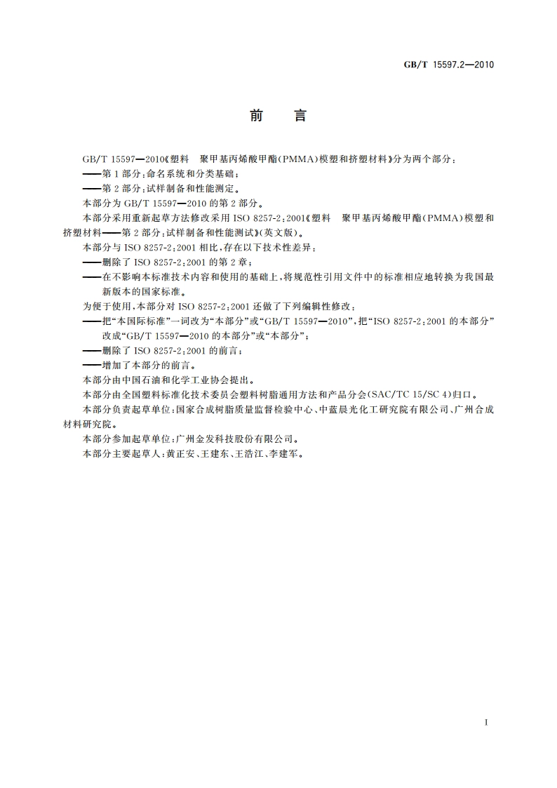 塑料 聚甲基丙烯酸甲酯(PMMA)模塑和挤塑材料 第2部分：试样制备和性能测定 GBT 15597.2-2010.pdf_第2页
