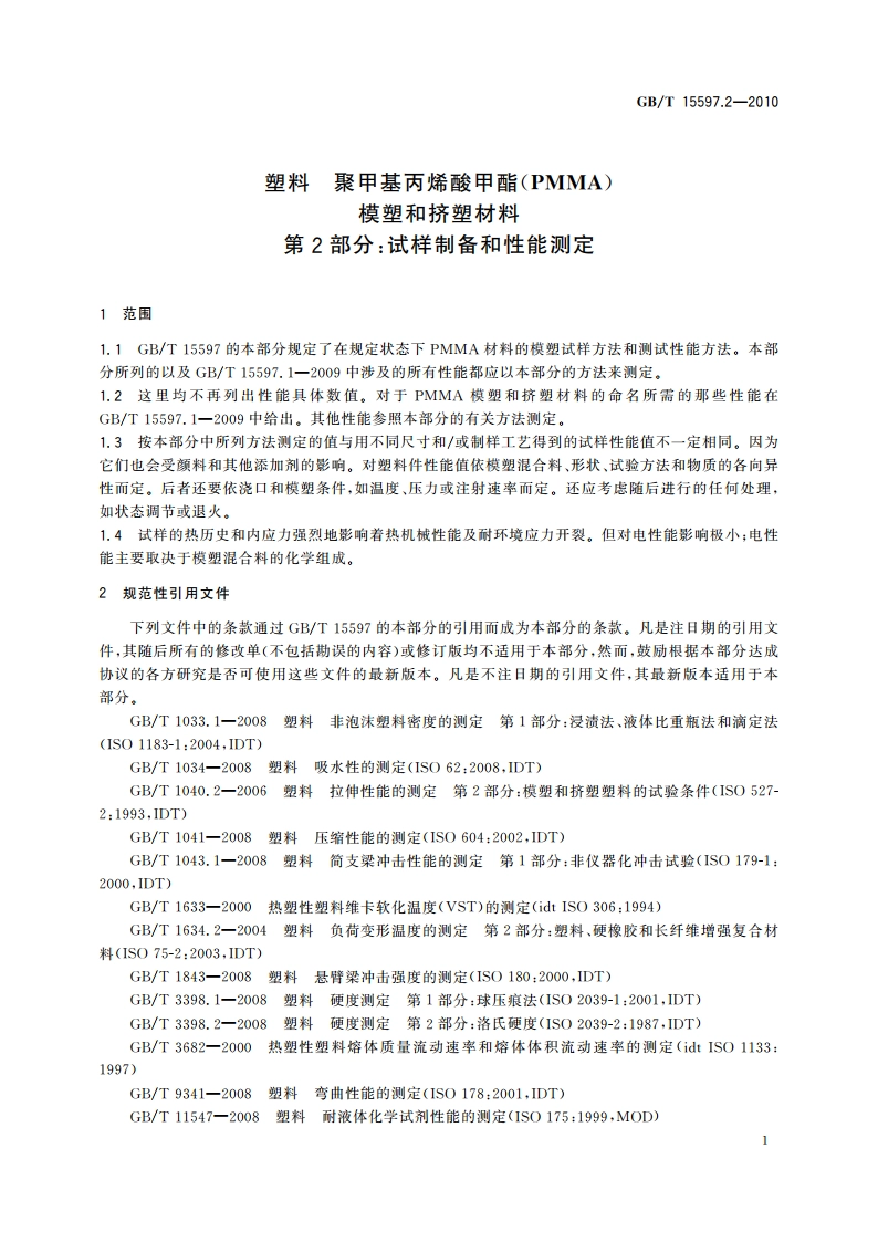 塑料 聚甲基丙烯酸甲酯(PMMA)模塑和挤塑材料 第2部分：试样制备和性能测定 GBT 15597.2-2010.pdf_第3页