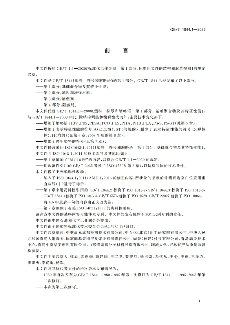 塑料 符号和缩略语 第1部分：基础聚合物及其特征性能 GBT 1844.1-2022.pdf_第2页