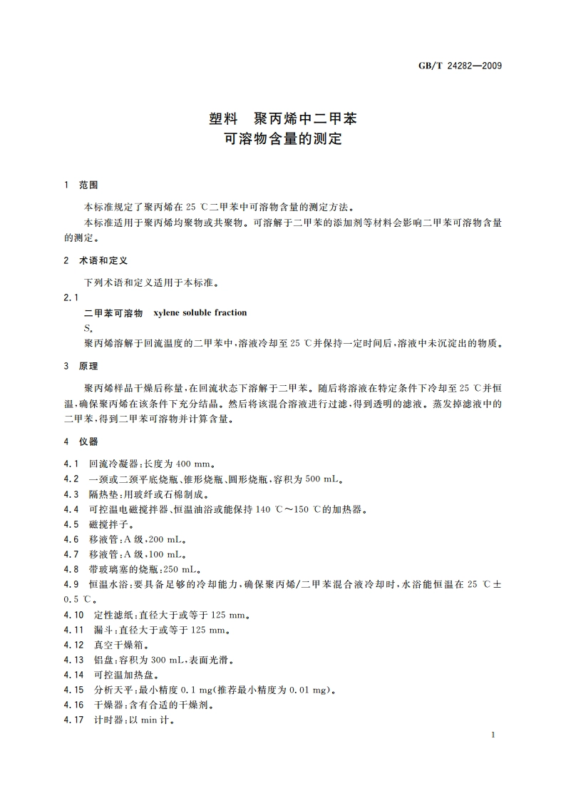塑料 聚丙烯中二甲苯可溶物含量的测定 GBT 24282-2009.pdf_第3页