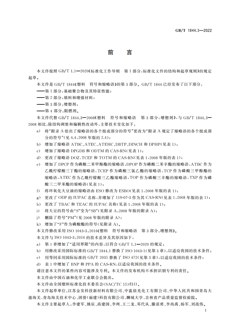 塑料 符号和缩略语 第3部分：增塑剂 GBT 1844.3-2022.pdf_第2页