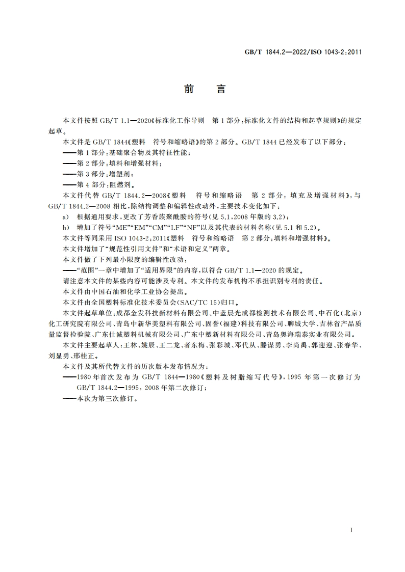塑料 符号和缩略语 第2部分：填料和增强材料 GBT 1844.2-2022.pdf_第2页
