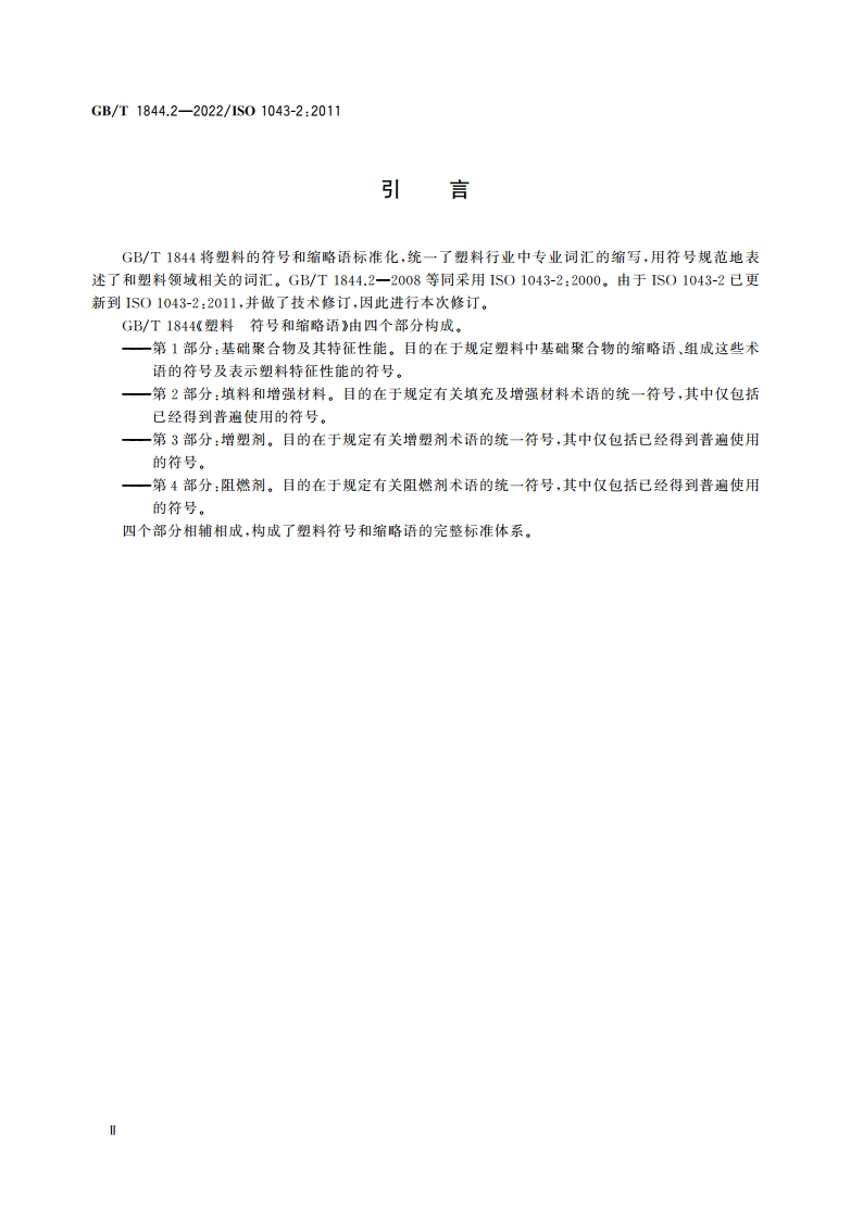 塑料 符号和缩略语 第2部分：填料和增强材料 GBT 1844.2-2022.pdf_第3页