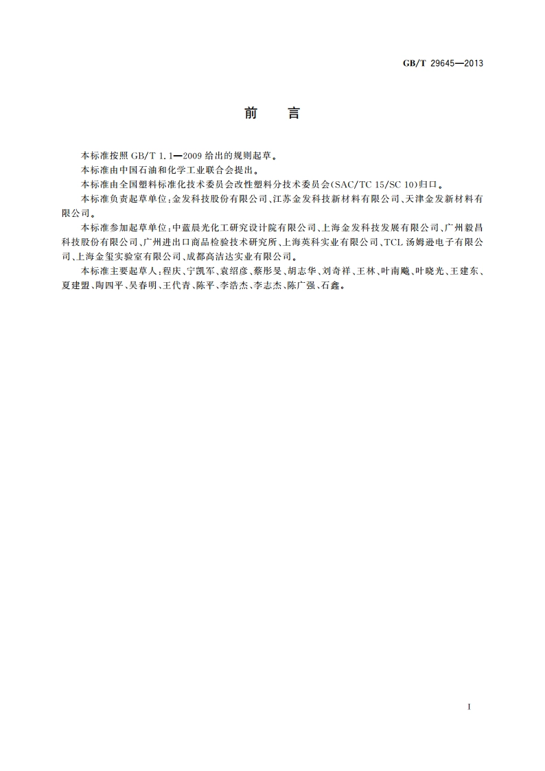 塑料 聚苯乙烯再生改性专用料 GBT 29645-2013.pdf_第2页