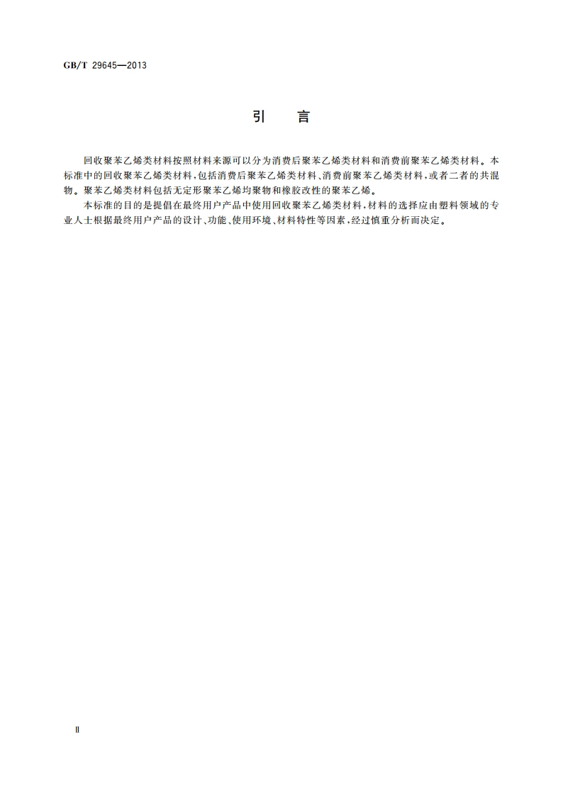 塑料 聚苯乙烯再生改性专用料 GBT 29645-2013.pdf_第3页
