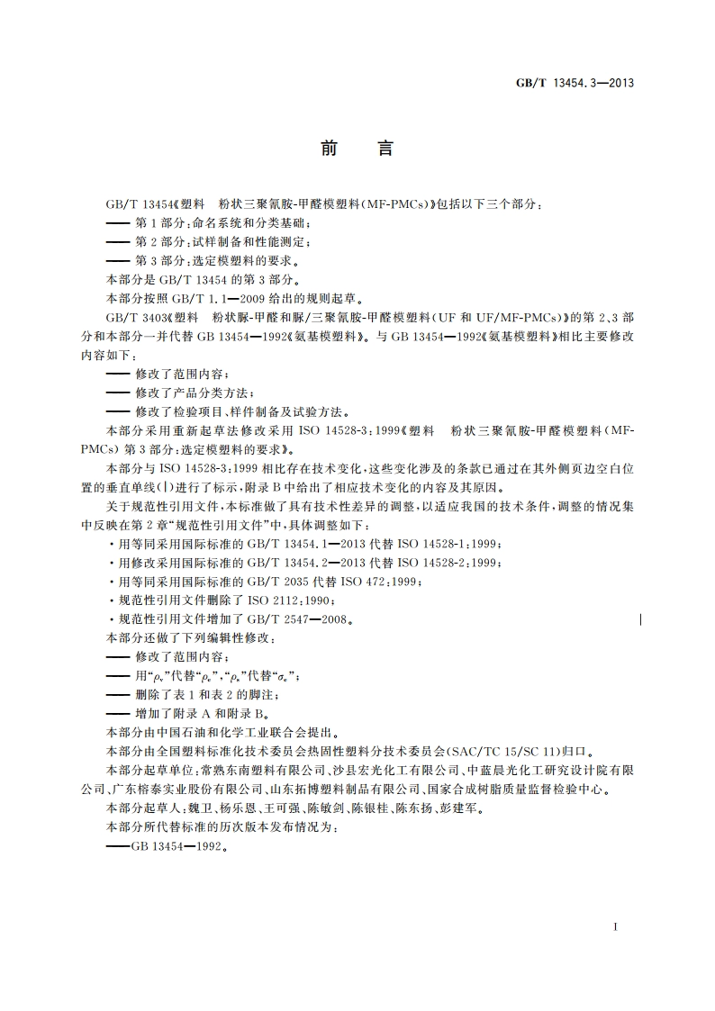 塑料 粉状三聚氰胺-甲醛模塑料(MF-PMCs) 第3部分：选定模塑料的要求 GBT 13454.3-2013.pdf_第2页