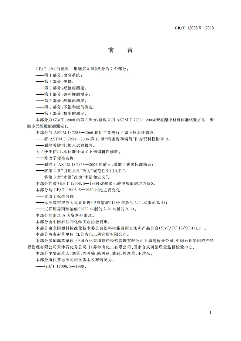 塑料 聚醚多元醇 第5部分：酸值的测定 GBT 12008.5-2010.pdf_第2页