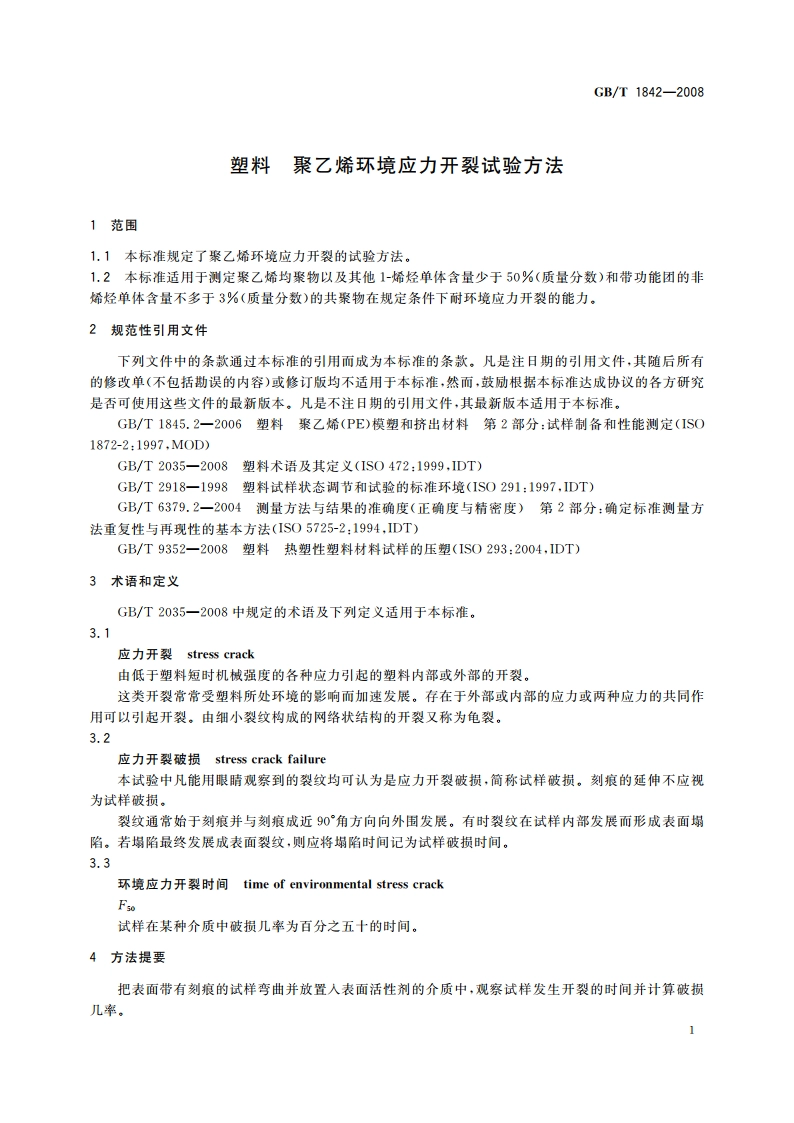 塑料 聚乙烯环境应力开裂试验方法 GBT 1842-2008.pdf_第3页