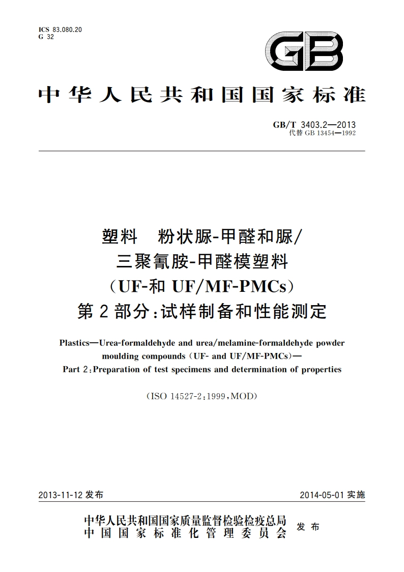 塑料 粉状脲-甲醛和脲三聚氰胺-甲醛模塑料(UF-和UFMF-PMCs) 第2部分：试样制备和性能测定 GBT 3403.2-2013.pdf_第1页