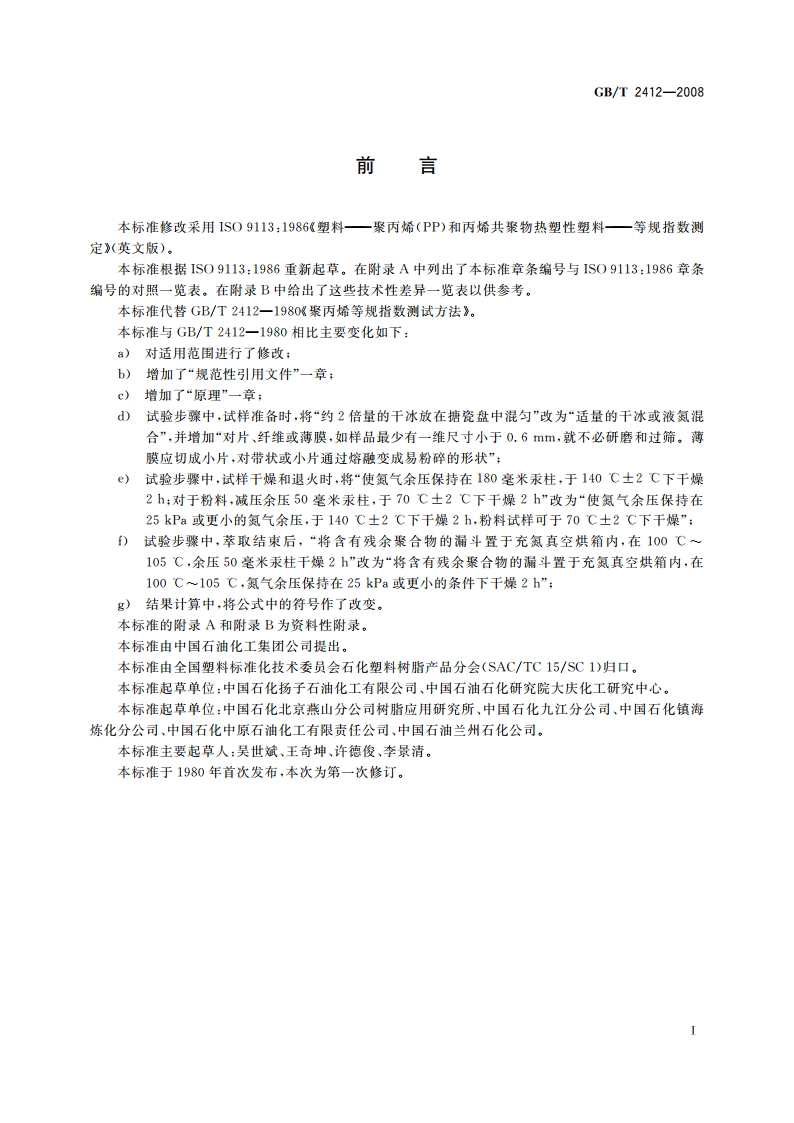 塑料 聚丙烯(PP)和丙烯共聚物热塑性 塑料等规指数的测定 GBT 2412-2008.pdf_第2页