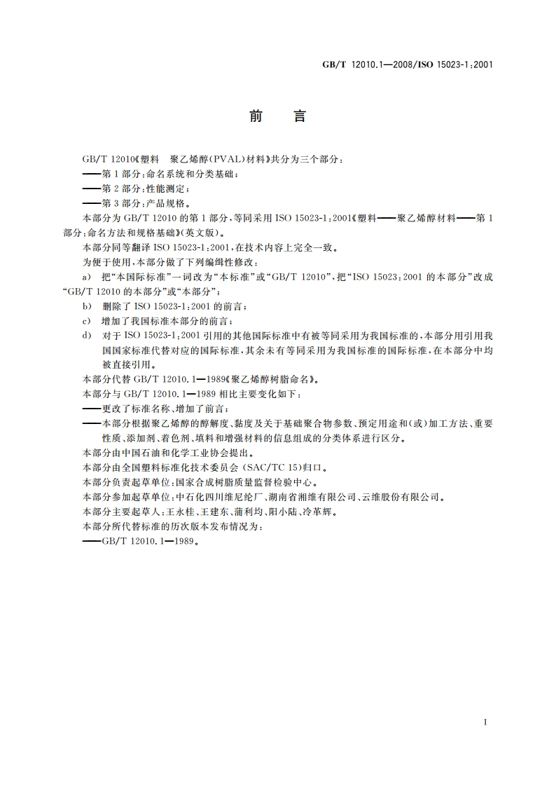 塑料 聚乙烯醇(PVAL)材料 第1部分：命名系统和分类基础 GBT 12010.1-2008.pdf_第2页