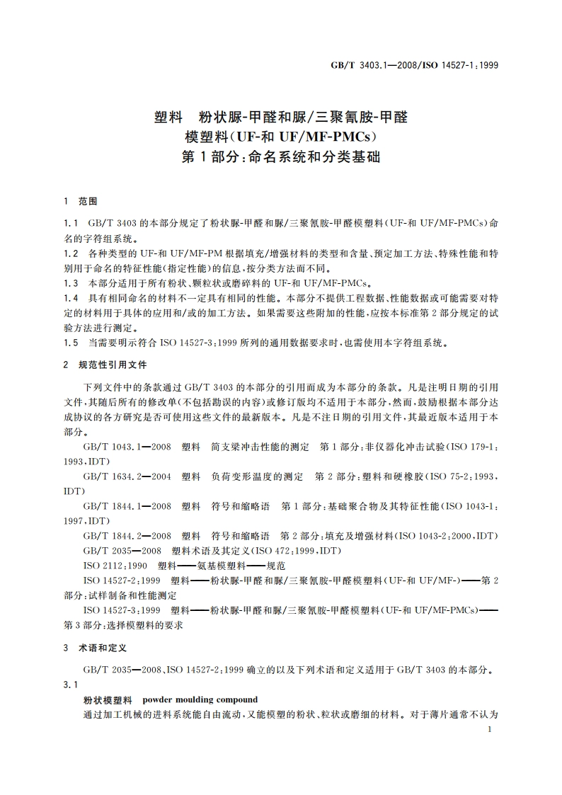 塑料 粉状脲-甲醛和脲三聚氰胺-甲醛模塑料(UF-和UFMF-PMCs) 第1部分：命名系统和分类基础 GBT 3403.1-2008.pdf_第3页