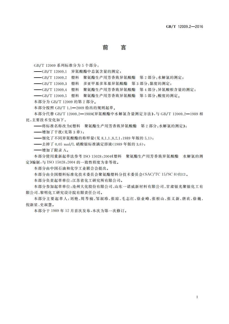 塑料 聚氨酯生产用芳香族异氰酸酯 第2部分：水解氯的测定 GBT 12009.2-2016.pdf_第3页